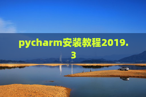 pycharm安装教程2019.3